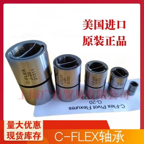 C-FLEX扭力弹簧双端轴承